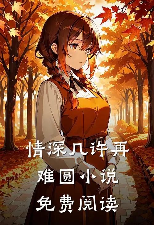 情深几许再难圆小说免费阅读