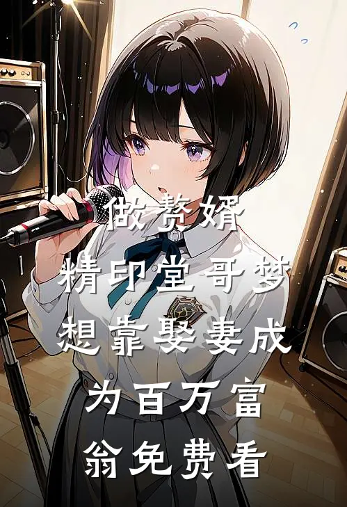 做赘婿，精印堂哥梦想靠娶妻成为百万富翁免费看