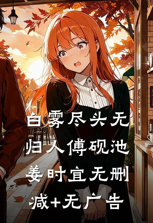 白雾尽头无归人傅砚池姜时宜无删减+无广告