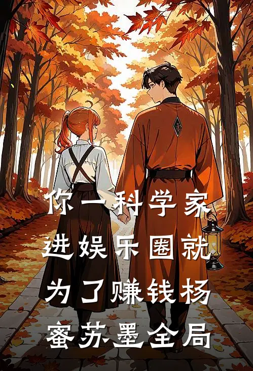 你一科学家，进娱乐圈就为了赚钱杨蜜苏墨全局