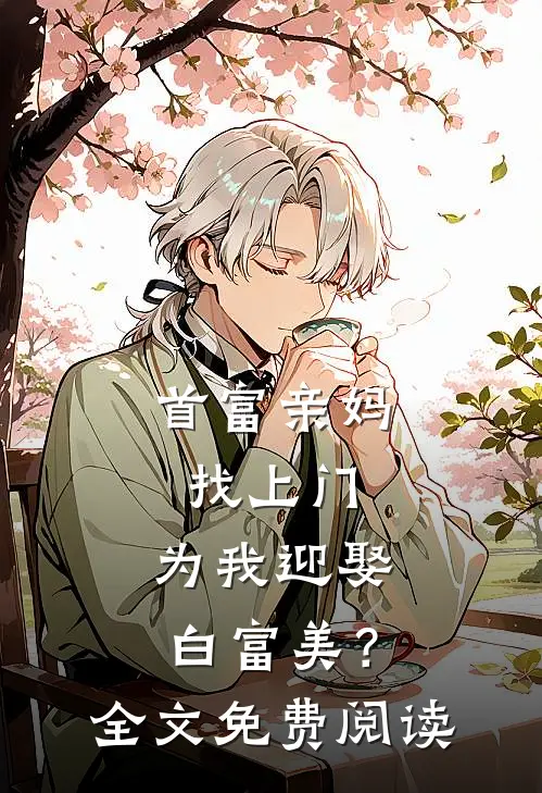 首富亲妈找上门，为我迎娶白富美？全文免费阅读