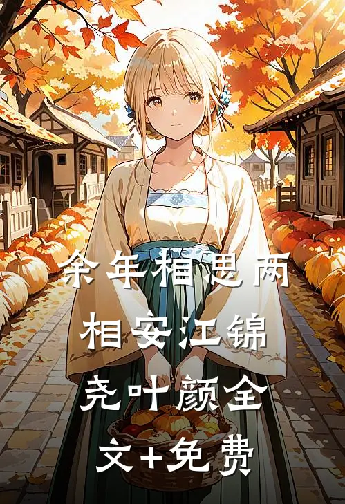 余年相思两相安江锦尧叶颜全文+免费