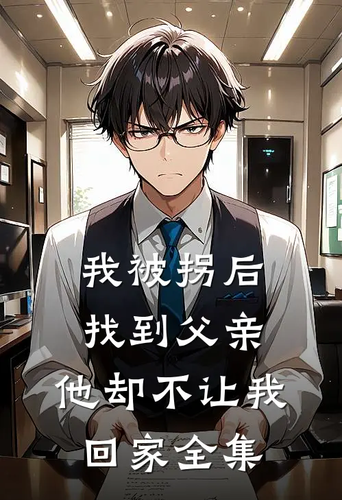 我被拐后找到父亲，他却不让我回家 全集