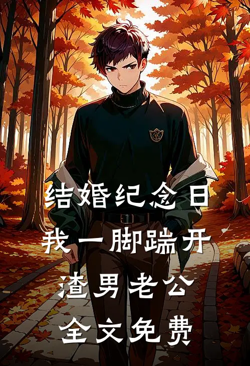 结婚纪念日，我一脚踹开渣男老公全文免费