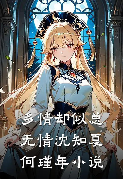 多情却似总无情沈知夏何瑾年小说