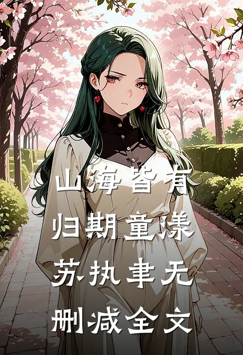 山海皆有归期童漾苏执聿无删减全文