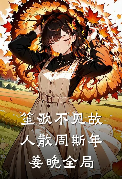 笙歌不见故人散周斯年姜晚全局