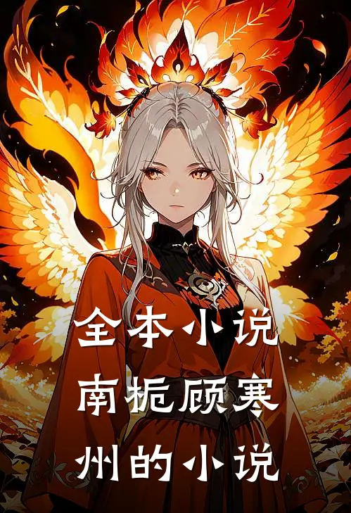 全本小说南栀顾寒州的小说
