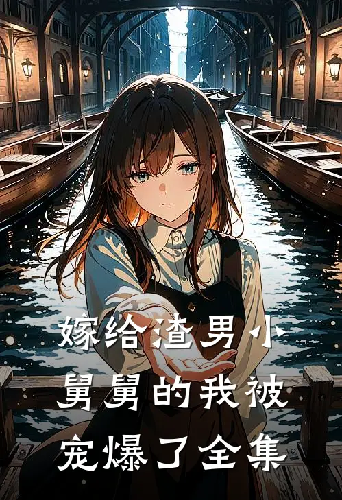 嫁给渣男小舅舅的我被宠爆了全集