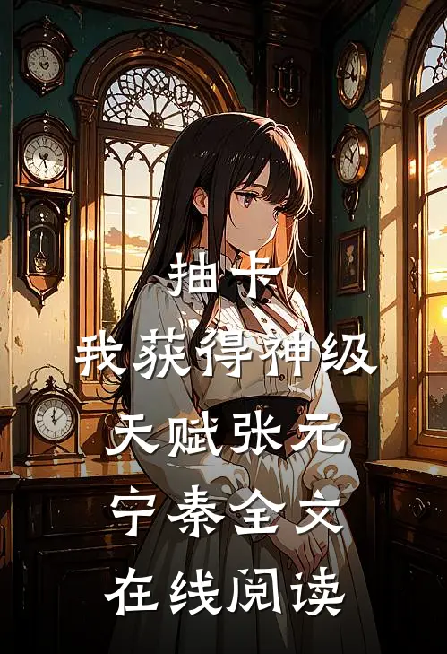 抽卡:我获得神级天赋(张元宁秦)全文在线阅读_