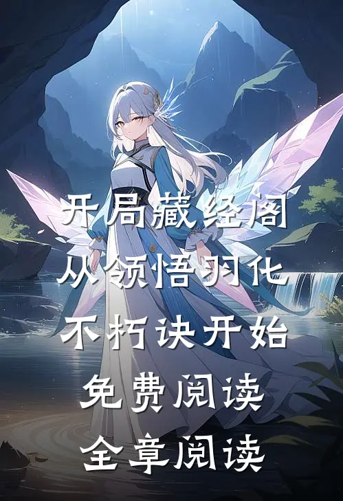 开局藏经阁,从领悟羽化不朽诀开始免费阅读全章阅读