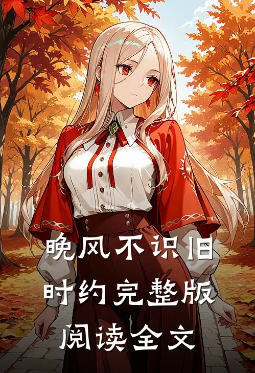 晚风不识旧时约完整版阅读全文