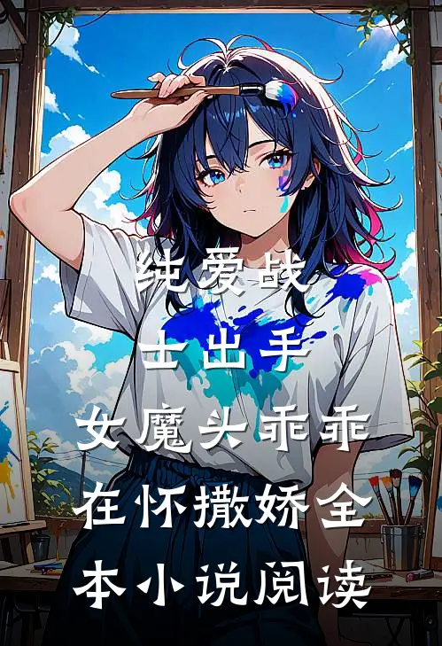 纯爱战士出手：女魔头乖乖在怀撒娇全本小说阅读