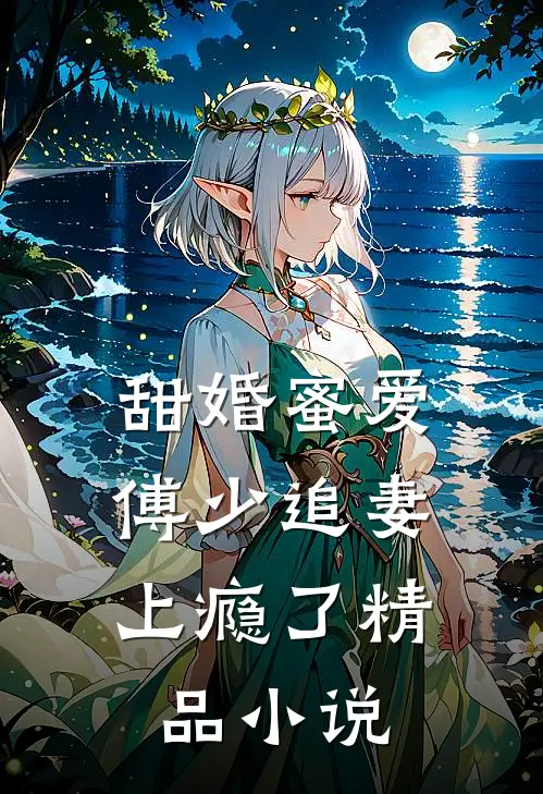 甜婚蜜爱：傅少追妻上瘾了 精品小说