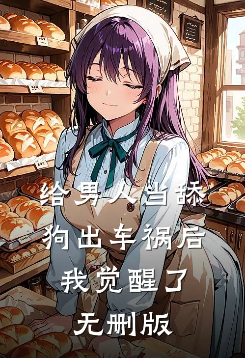 给男人当舔狗出车祸后，我觉醒了无删版