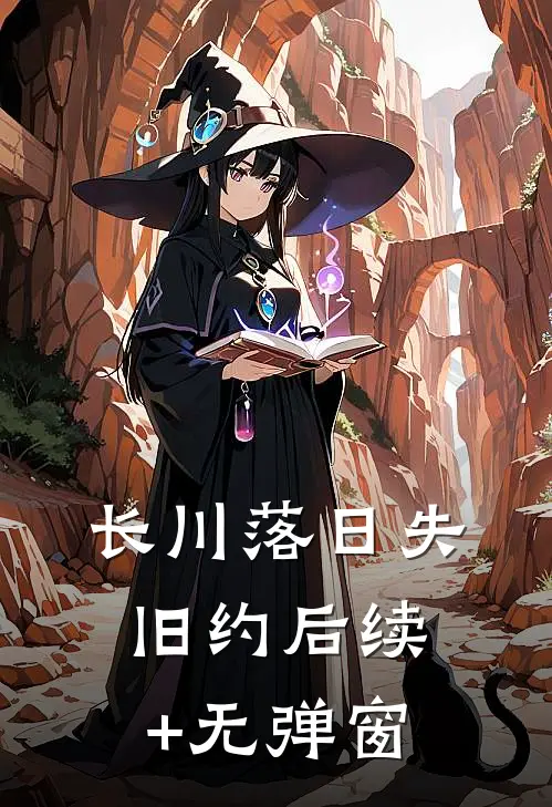长川落日失旧约后续+无弹窗