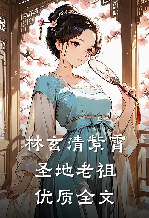 林玄清紫霄圣地老祖优质全文