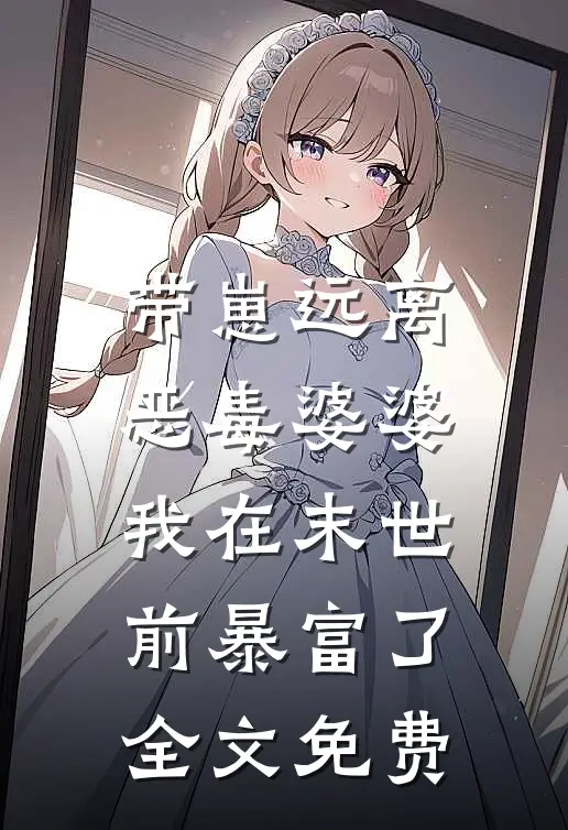 带崽远离恶毒婆婆，我在末世前暴富了全文免费