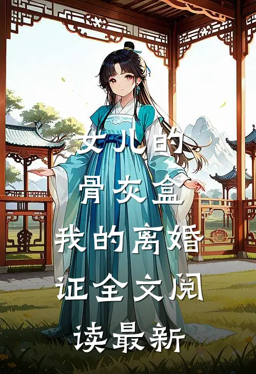 女儿的骨灰盒，我的离婚证全文阅读最新