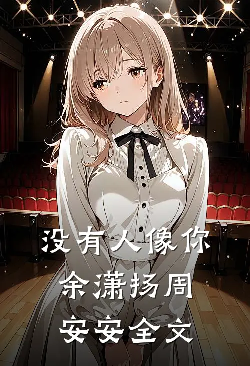 没有人像你余潇扬周安安全文