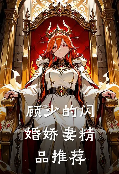 顾少的闪婚娇妻精品推荐