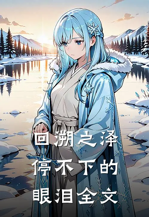 回溯之泽：停不下的眼泪全文