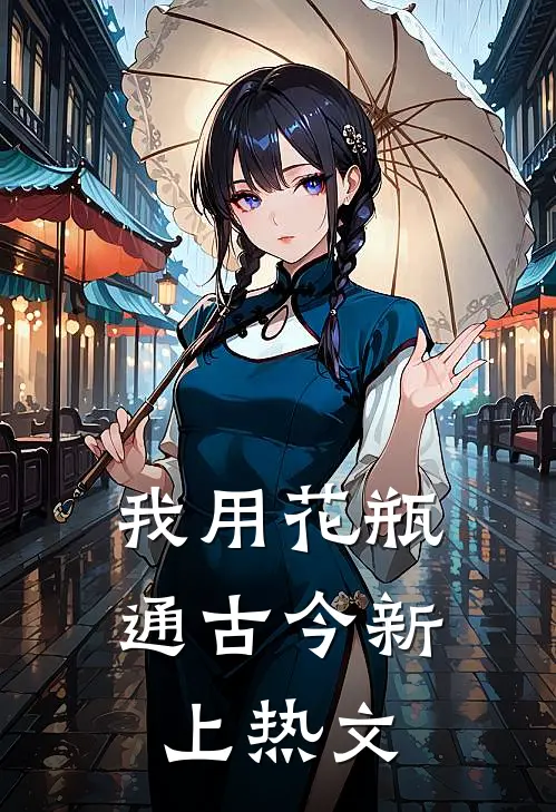 我用花瓶通古今新上热文