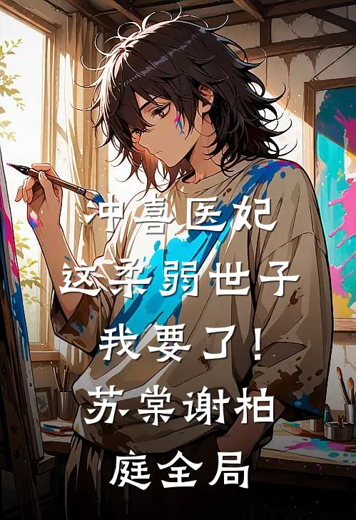冲喜医妃：这柔弱世子我要了！苏棠谢柏庭全局