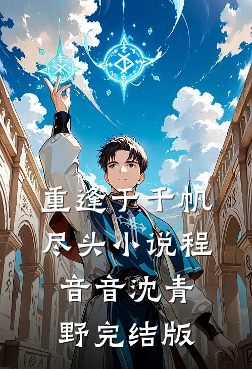 重逢于千帆尽头小说程音音沈青野完结版
