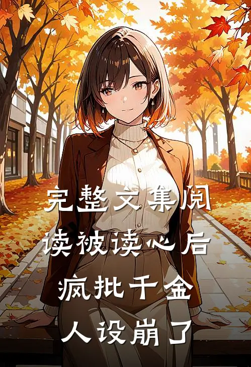 完整文集阅读被读心后,疯批千金人设崩了