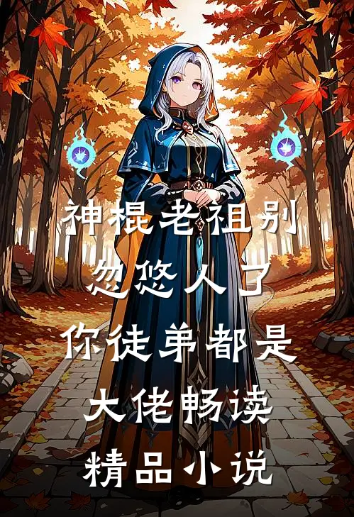 神棍老祖别忽悠人了，你徒弟都是大佬畅读精品小说
