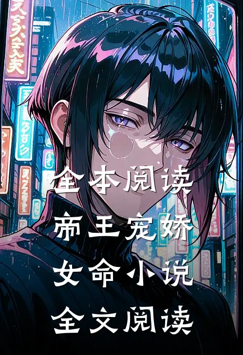 全本阅读帝王宠娇女命小说全文阅读