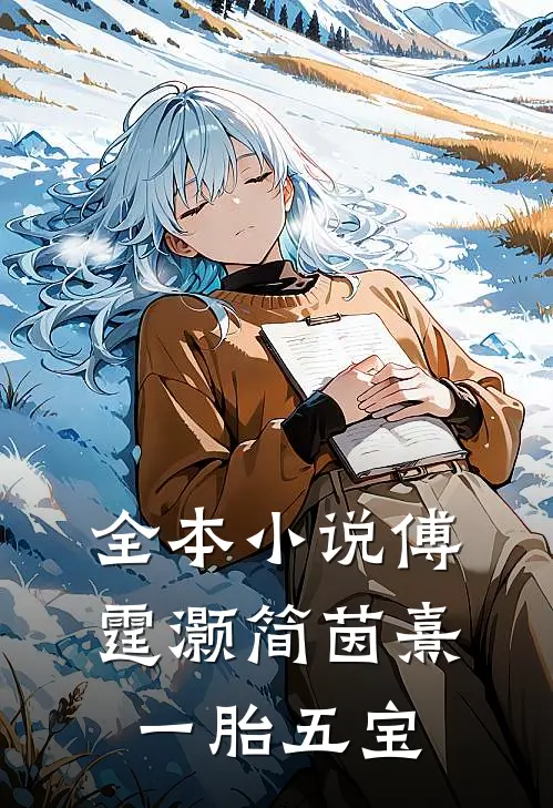 全本小说傅霆灏简茵熹一胎五宝