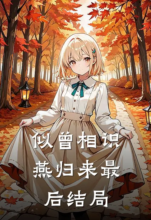 似曾相识燕归来最后结局