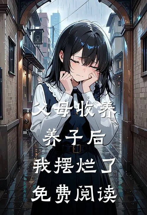 父母收养养子后,我摆烂了免费阅读