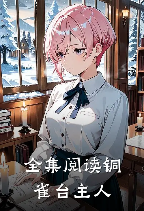 全集阅读铜雀台主人