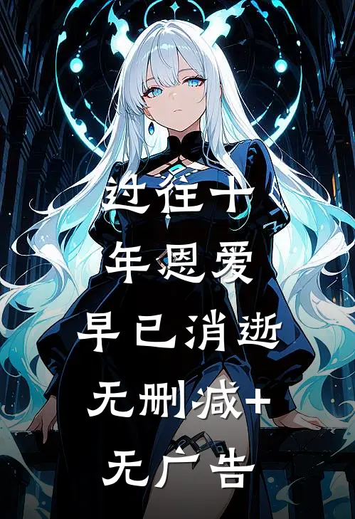 过往十年恩爱，早已消逝无删减+无广告