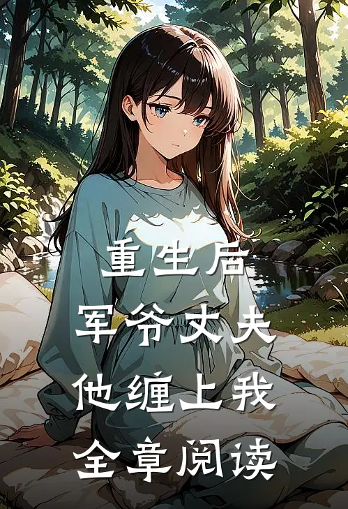 重生后，军爷丈夫他缠上我全章阅读