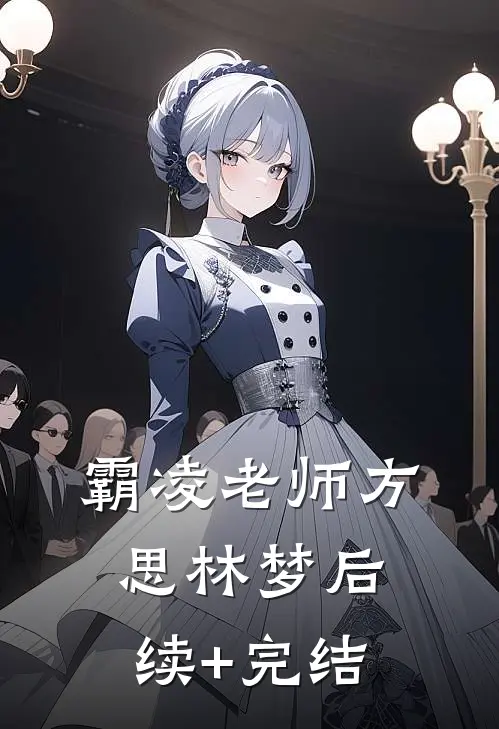 霸凌老师方思林梦后续+完结
