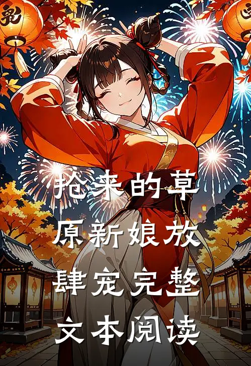 抢来的草原新娘放肆宠完整文本阅读