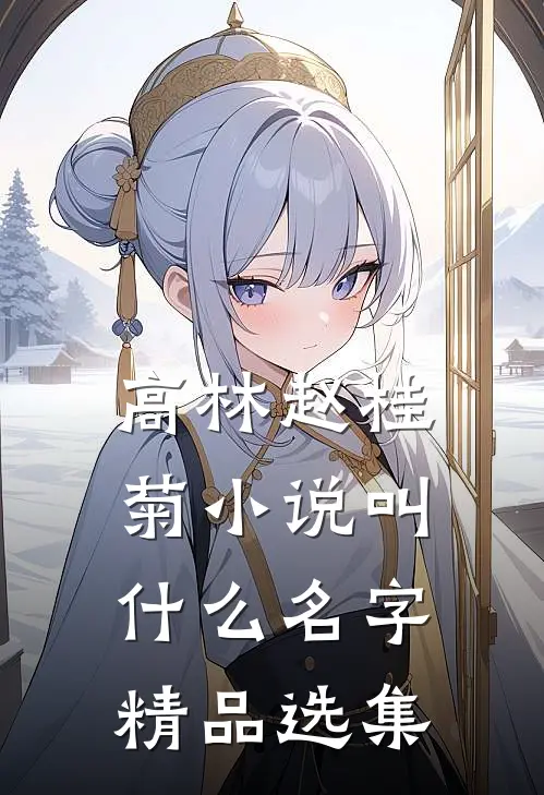 高林赵桂菊小说叫什么名字精品选集