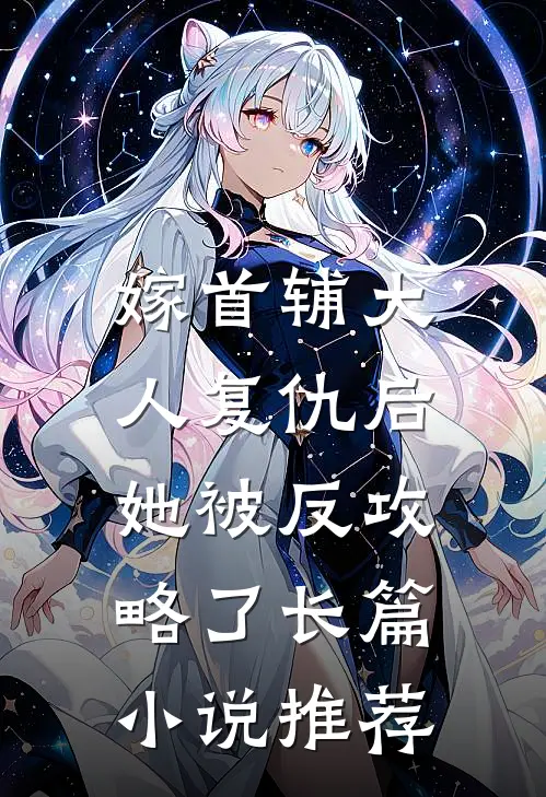 嫁首辅大人复仇后，她被反攻略了长篇小说推荐