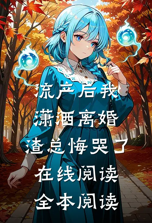 流产后我潇洒离婚，渣总悔哭了在线阅读全本阅读