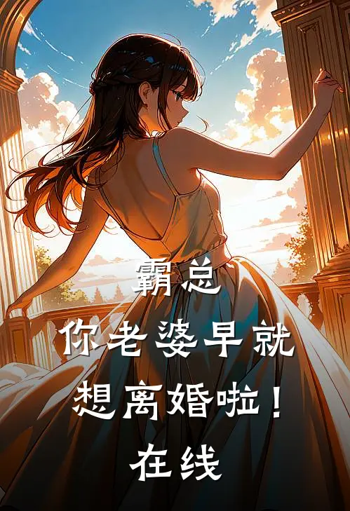 霸总，你老婆早就想离婚啦！在线