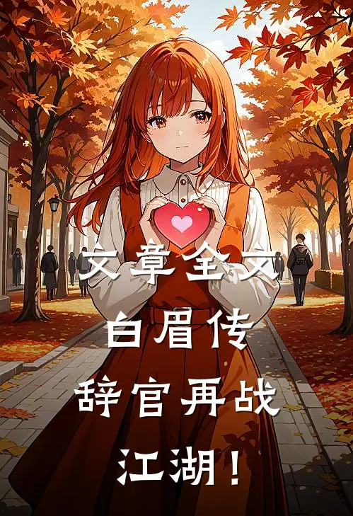 文章全文白眉传：辞官再战江湖！