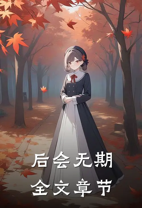 后会无期全文章节