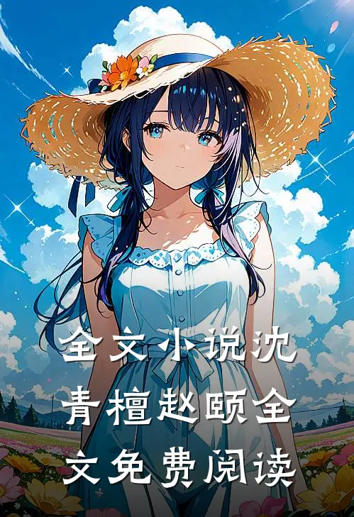 全文小说沈青檀赵颐全文免费阅读