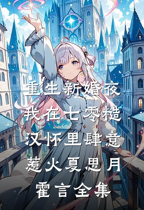 重生新婚夜，我在七零糙汉怀里肆意惹火夏思月霍言 全集