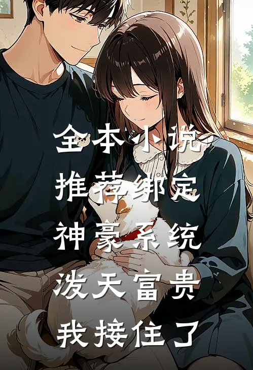 全本小说推荐绑定神豪系统，泼天富贵我接住了