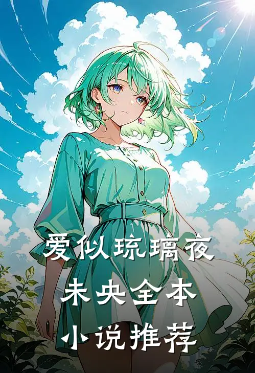 爱似琉璃夜未央全本小说推荐